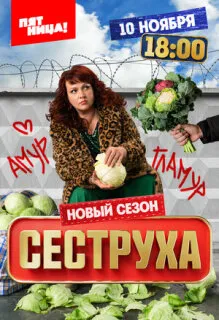 Сеструха 1-3 сезон